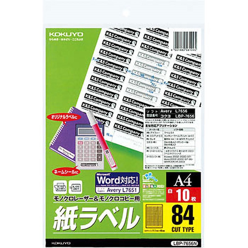 LBP-7656N モノクロレーザー用紙ラベル コクヨ 84面 シートサイズA4 1