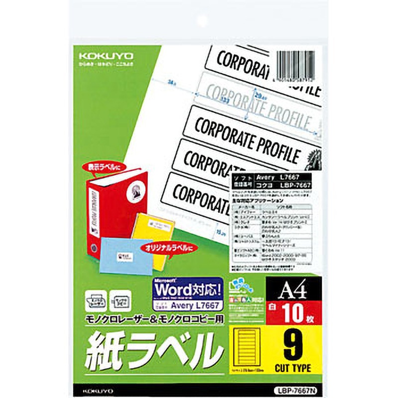 LBP-7667N モノクロレーザー用紙ラベル コクヨ 9面 シートサイズA4 1袋