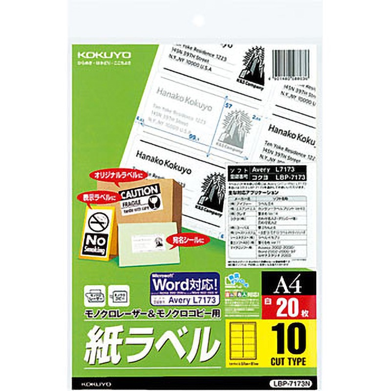 LBP-7173N モノクロレーザー用紙ラベル コクヨ 10面 シートサイズA4 1