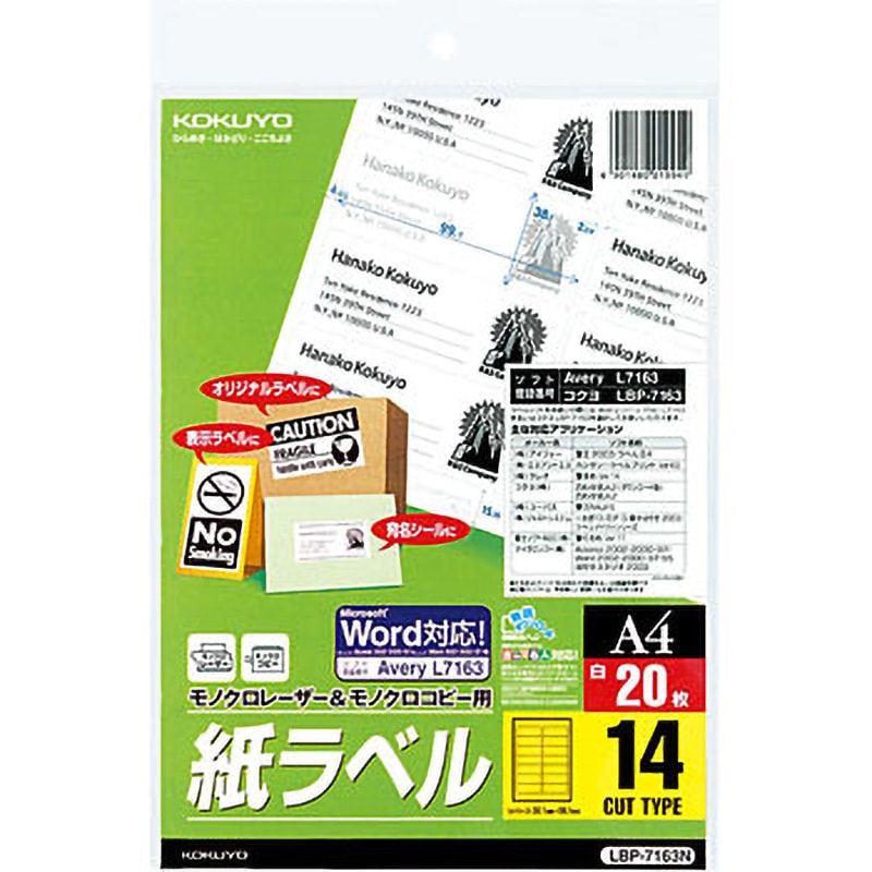 LBP-7163N モノクロレーザー用紙ラベル コクヨ 14面 シートサイズA4 1