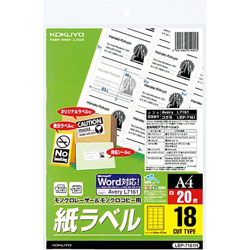 LBP-7161N モノクロレーザー用紙ラベル コクヨ 18面 シートサイズA4 1