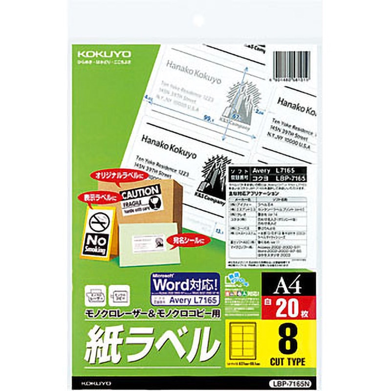 LBP-7165N モノクロレーザー用紙ラベル コクヨ 8面 シートサイズA4 1袋