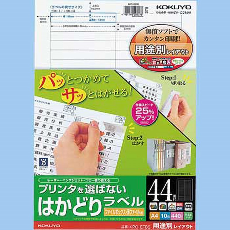 KPC-EF85 プリンタを選ばないはかどりラベル(用途別レイアウト