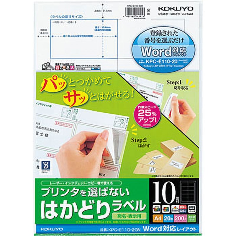 KPC-E110-20N プリンタを選ばない はかどりラベル(Word対応レイアウト