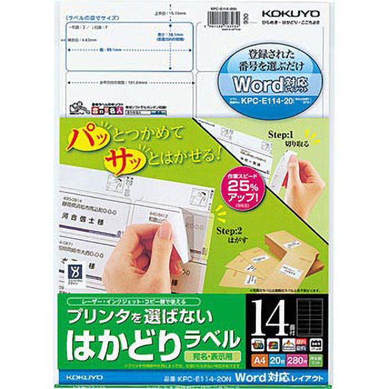 KPC-E114-20N プリンタを選ばない はかどりラベル(Word対応レイアウト