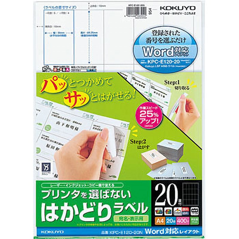 KPC-E120-20N プリンタを選ばない はかどりラベル(Word対応レイアウト