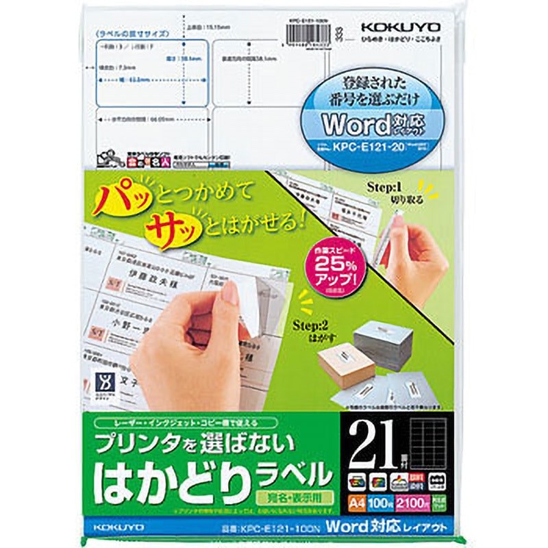 KPC-E121-100 プリンタを選ばない はかどりラベル(Word対応レイアウト