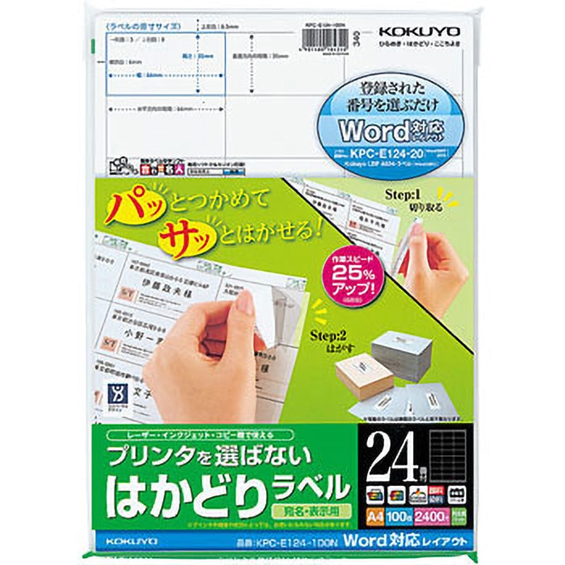 KPC-E124-100N プリンタを選ばない はかどりラベル(Word対応