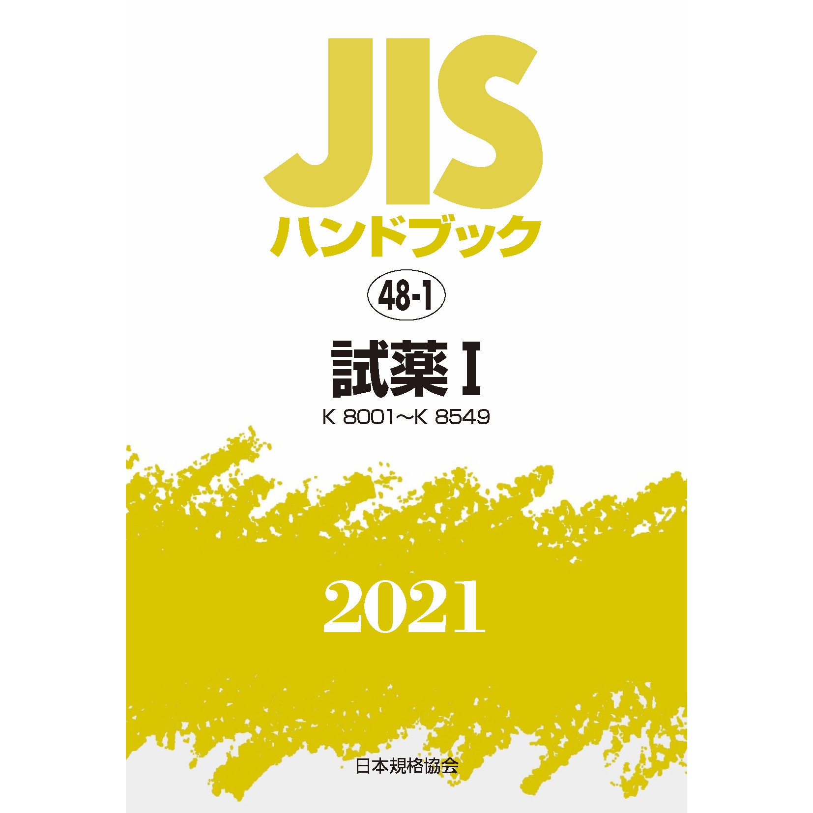 9784542188709 JISハンドブック 48-1 試薬1[K8001～K8549] 1冊 日本