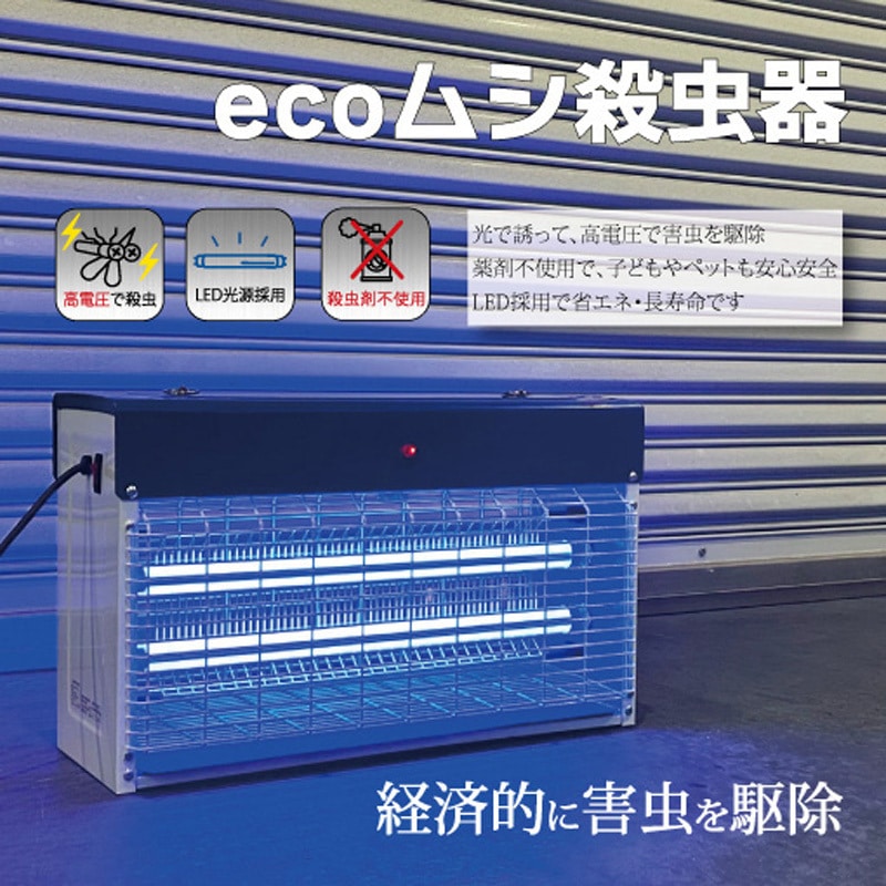 PC-030N ecoムシ殺虫器 PROMOTE(プロモート) 1台 PC-030N 【通販