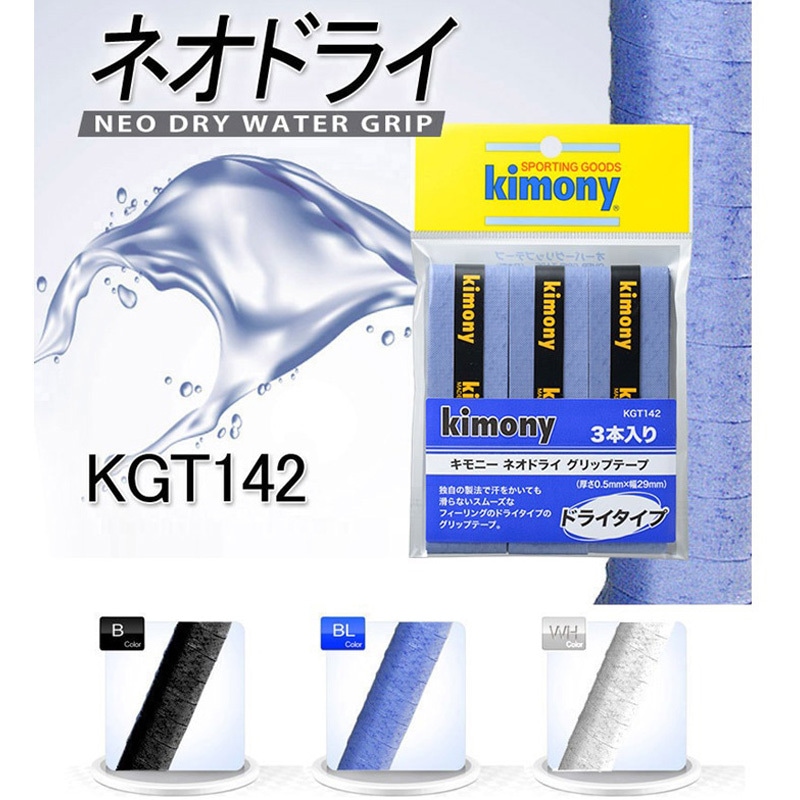 KGT142-BK グリップテープネオドライ(3本入り) KGT142 kimony(キモニー