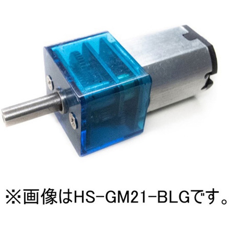 HS-GM21-ALG 超小型精密ギヤモータ HS-GM21シリーズ 1個 STL 【通販モノタロウ】