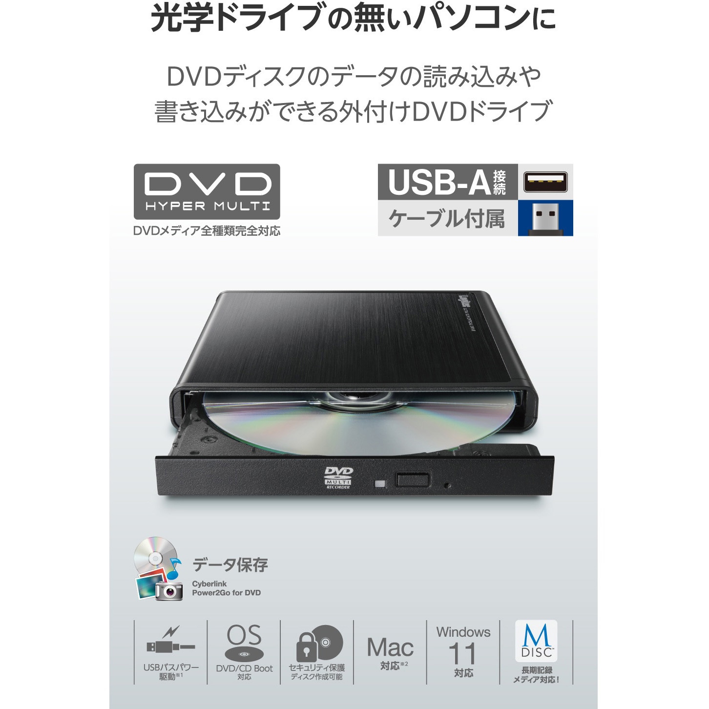 LDR-PMM8U2LBK DVDドライブ 外付け 書き込みソフト付 M-DISC対応 USB