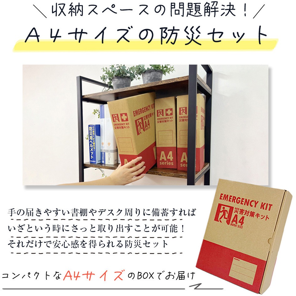 10002228OR A4防災セット 基本内容ボックス2 A4K2 EVERSAFE オレンジ色