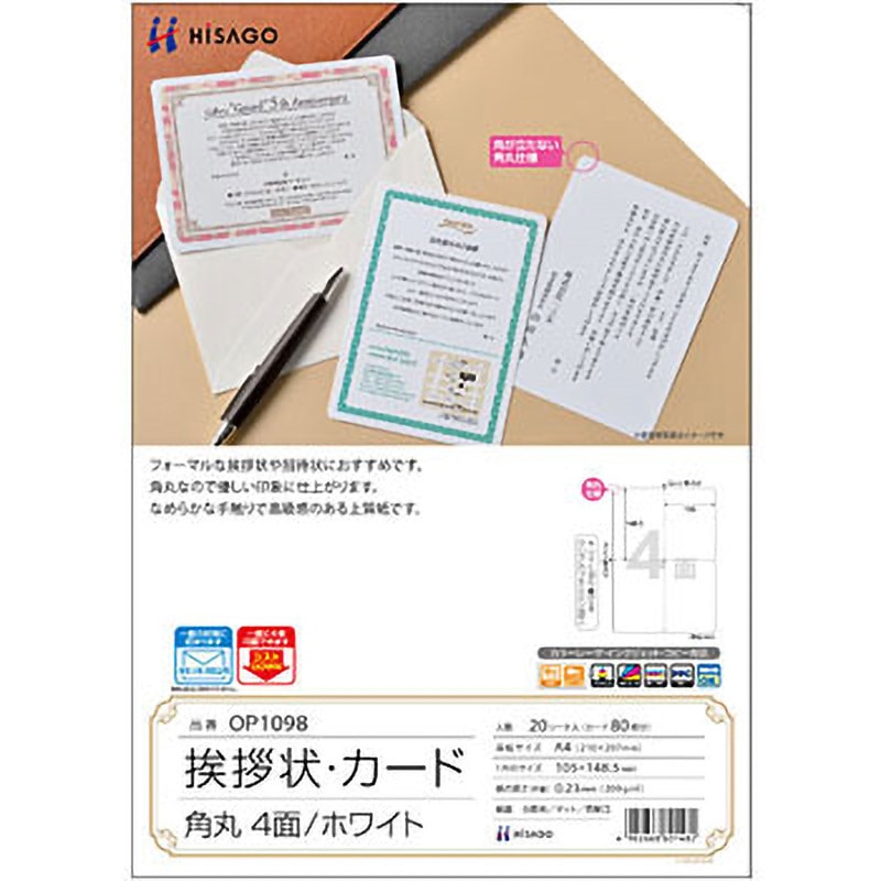 OP1098 招待状・カード 角丸 ヒサゴ 用紙サイズA4 1冊(20シート
