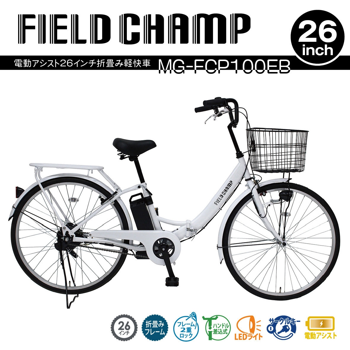 MG-FCP100EB FIELD CHAMP 電動アシスト26インチ折畳み軽快車 ミムゴ パールホワイト色