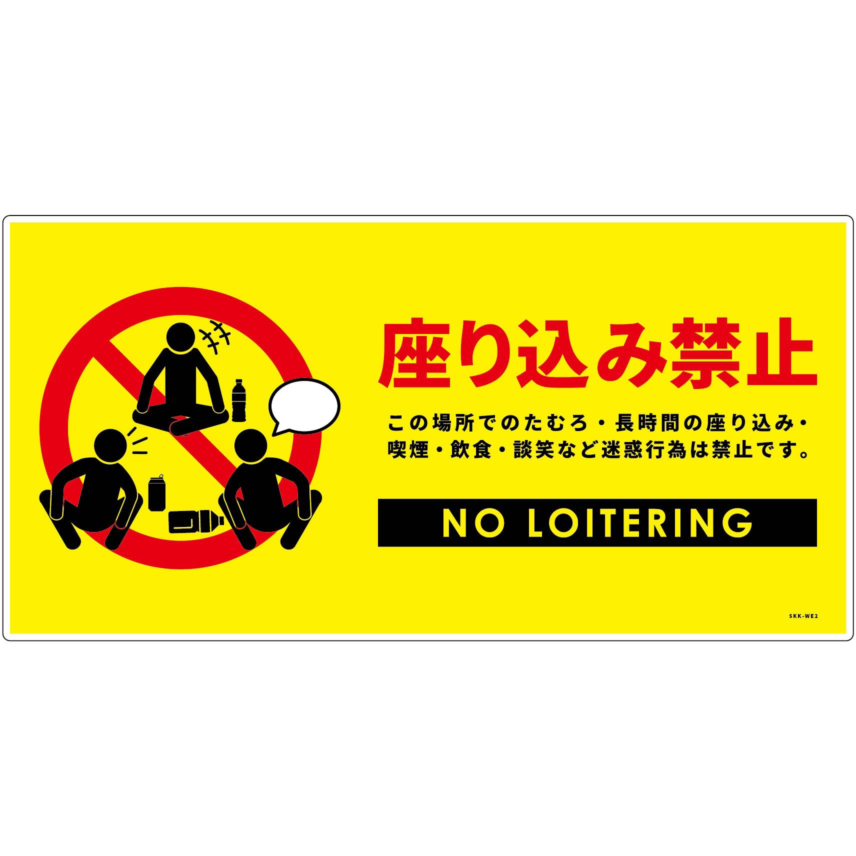 SKK-WE2 座り込み禁止標識 PP グリーンクロス 黄色 厚さ1mm縦300mm横