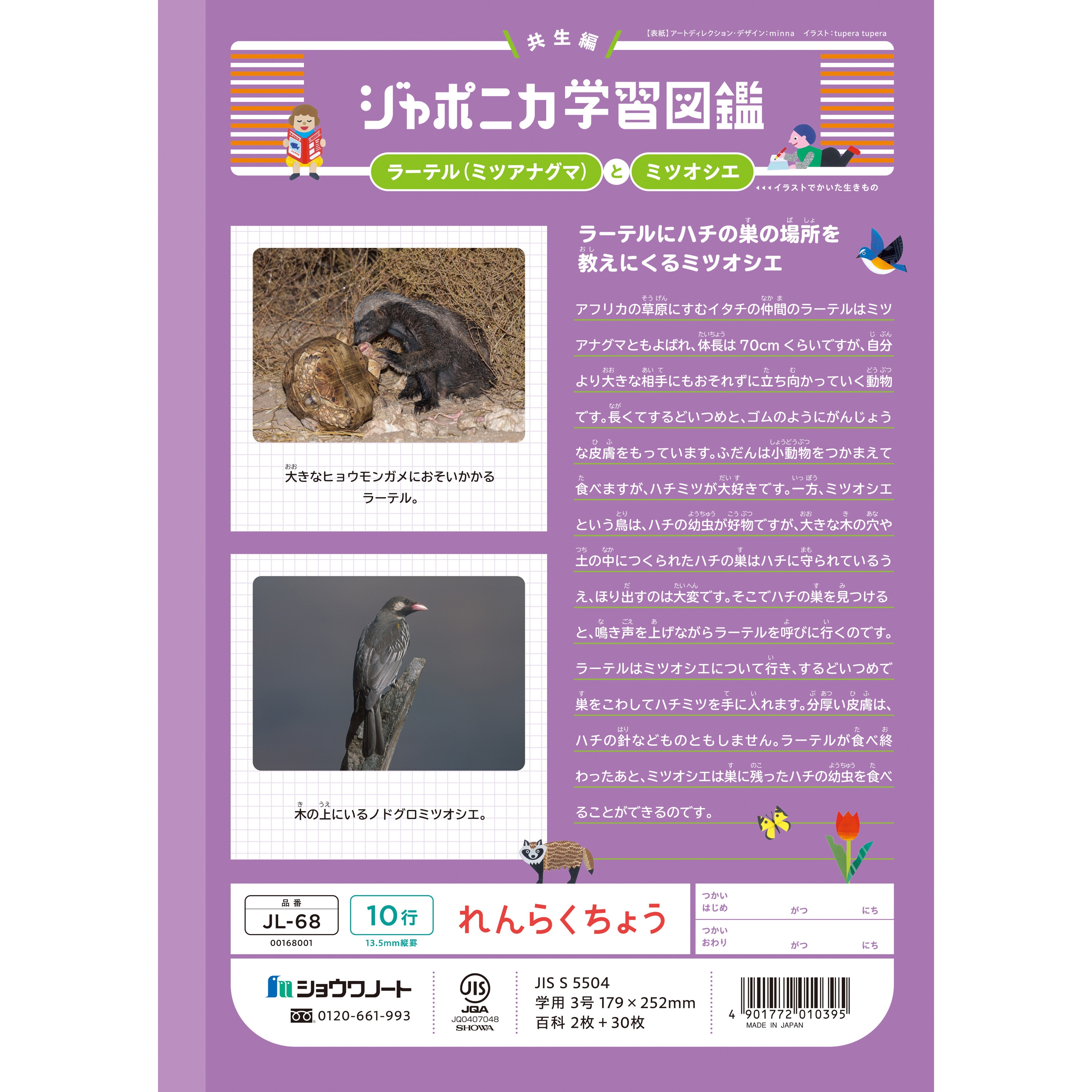 JL-68 ジャポニカ学習帳 B5 連絡帳 ショウワノート 科目れんらくちょう