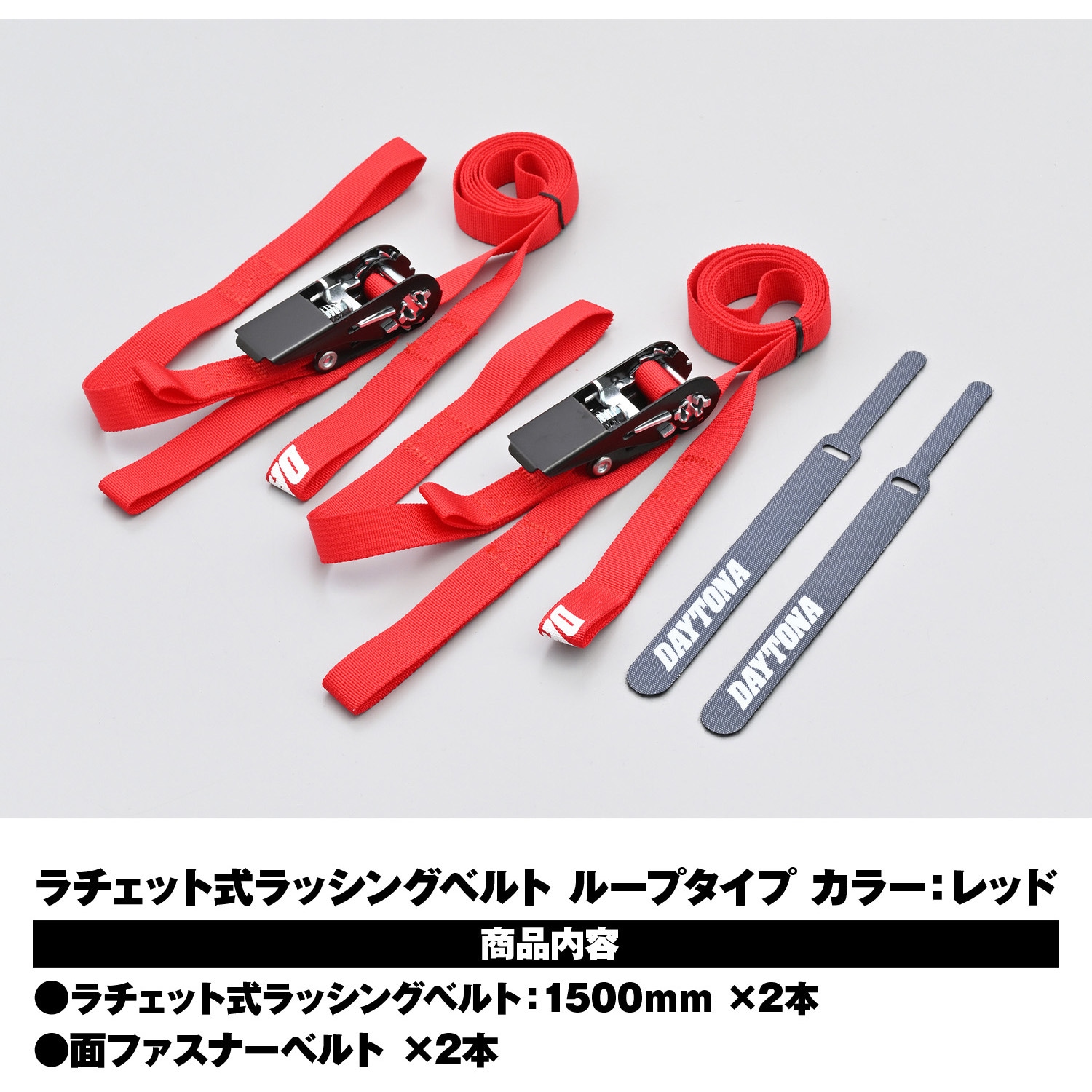 42067 ラッシングベルト ラチェット式 1セット DAYTONA(デイトナ
