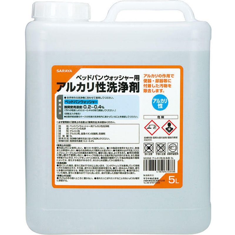50358 ベッドパンウォッシャー用アルカリ性洗浄剤，5L 1本 SARAYA(サラヤ) 【通販モノタロウ】