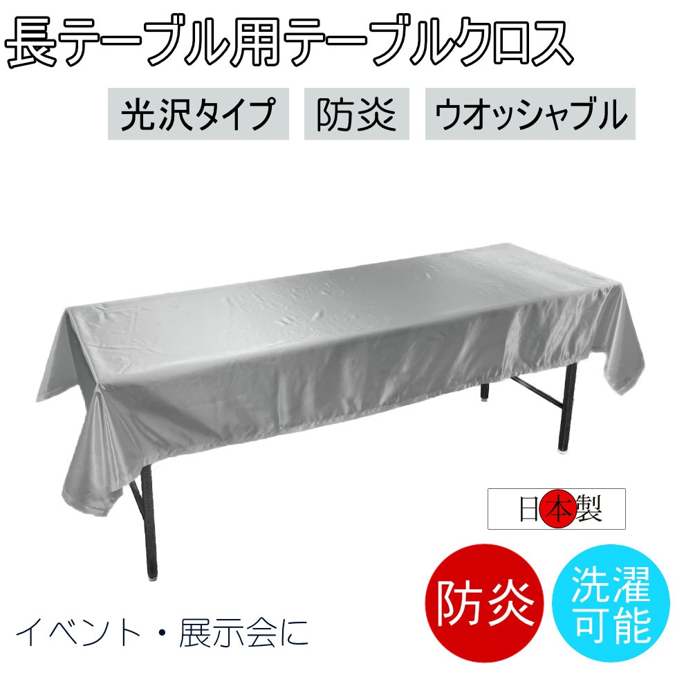 fl2700KW-105240 テーブルクロス 防炎 イベント 受付 祭事 fl2700KW-105240 フォレストリンク ホワイト色