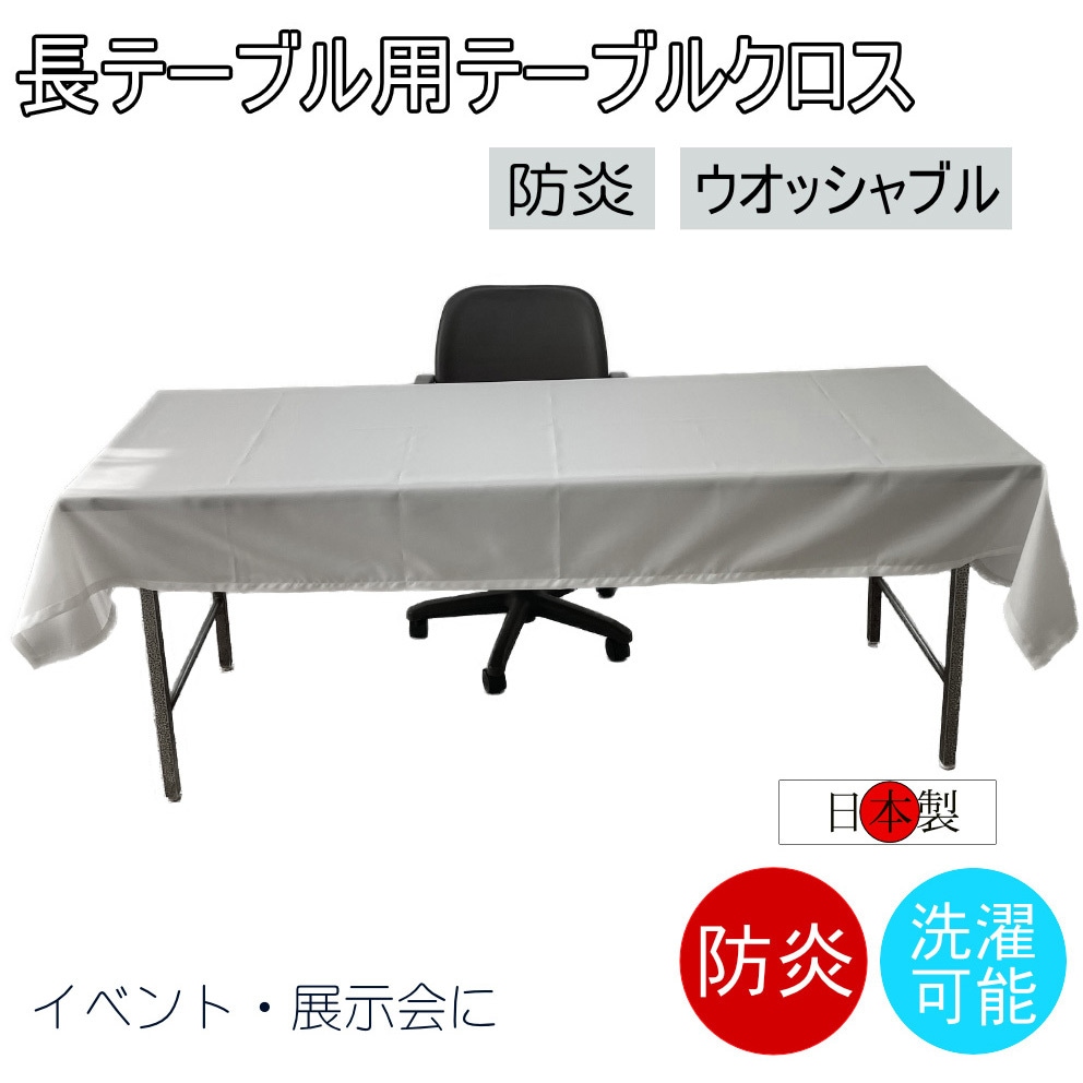 fl2800KW-105240 テーブルクロス 防炎 イベント 受付 祭事 fl2800KW-105240 フォレストリンク ホワイト色