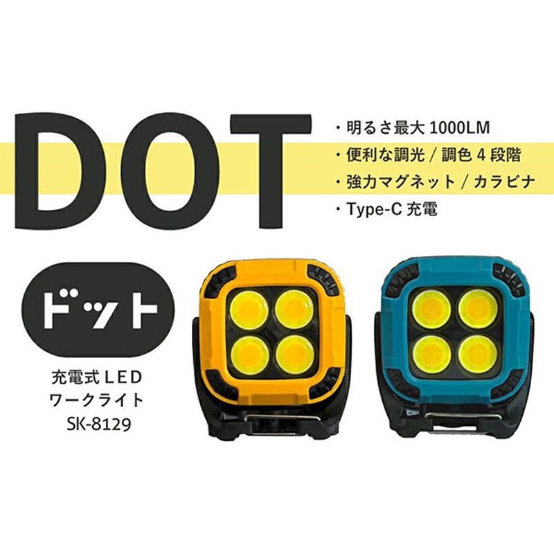 SK-8129 充電式LEDワーキングライト