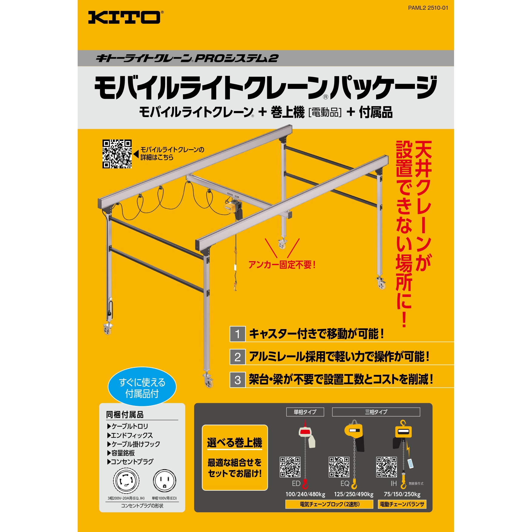 No.20(PAML003+IH1R150) Proシステム2 モバイルライトクレーン