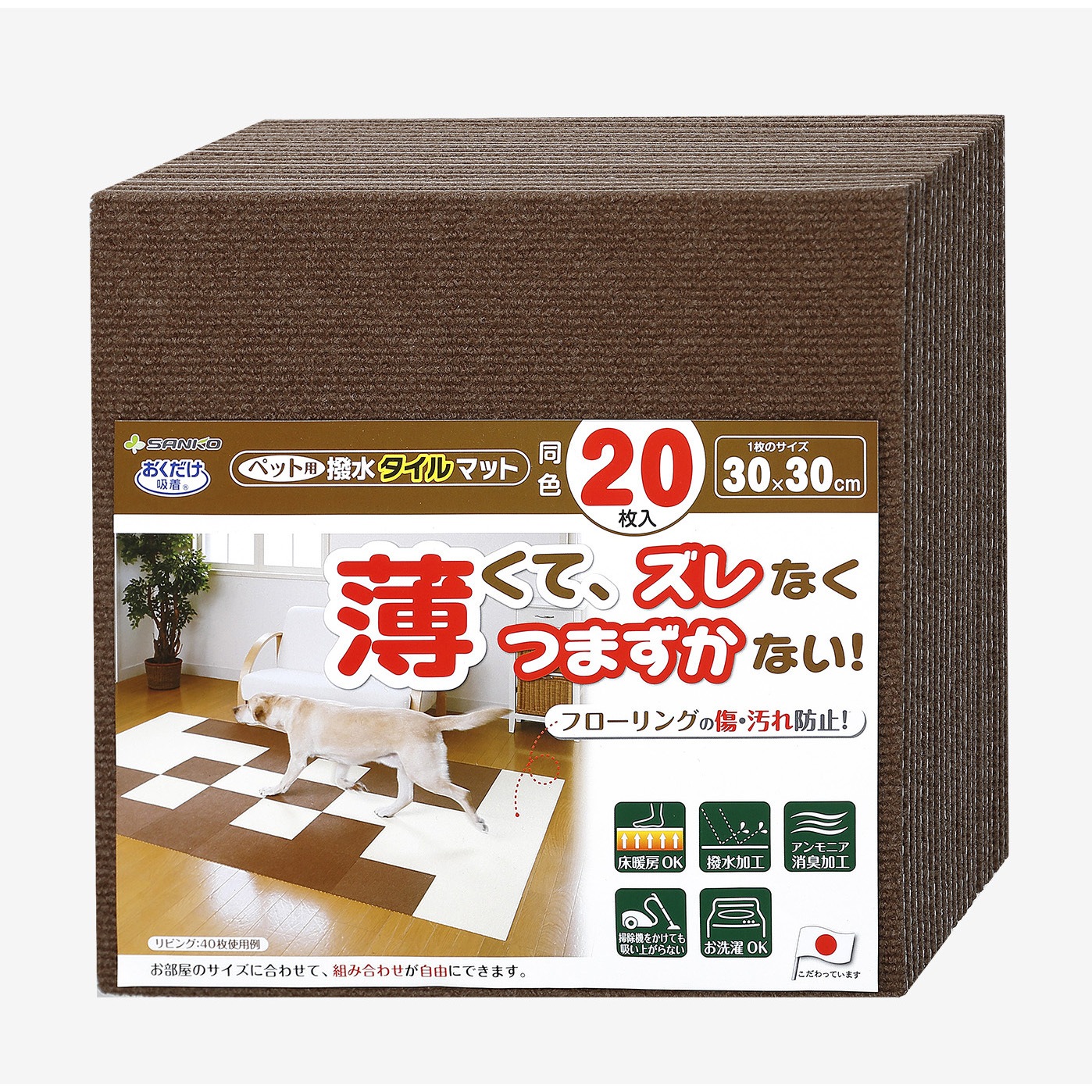 KM-06 ペット用撥水タイルマット サンコー 寸法30×30cm 1セット(20枚) KM-06