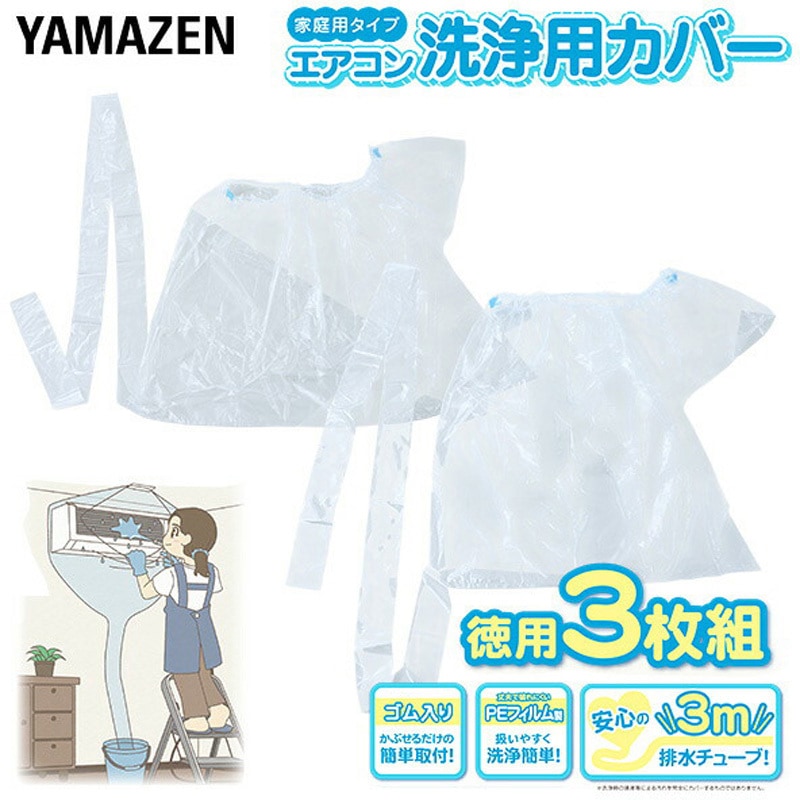 YAK-90S エアコン洗浄カバー 排水チューブ3m 1個 YAMAZEN(山善) 【通販