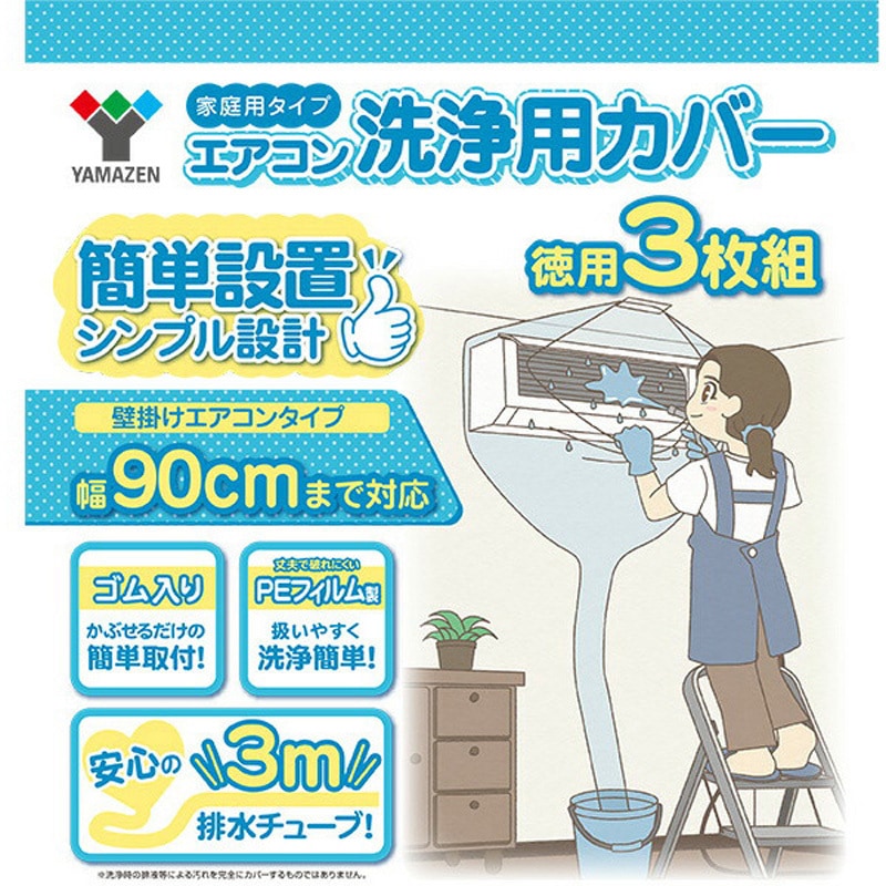 YAK-90S エアコン洗浄カバー 排水チューブ3m 1個 YAMAZEN(山善) 【通販