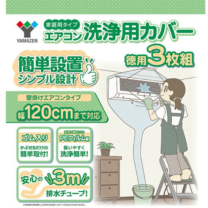 YAK-90S エアコン洗浄カバー 排水チューブ3m 1個 YAMAZEN(山善) 【通販