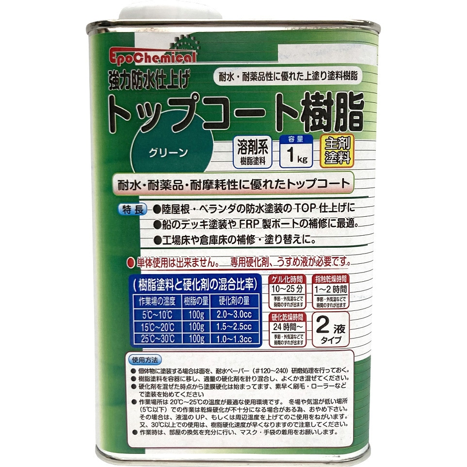 FRPE-012-01000 強力防水仕上げ トップコート樹脂 (上塗り・中塗り用) EpoChemical グリーン色  1缶(1kg) FRPE-012-01000