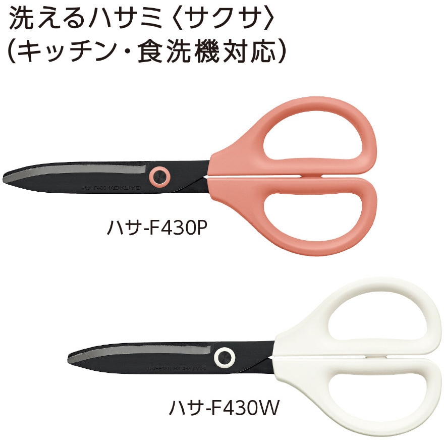 ハサ-F430P 洗えるハサミ<サクサ>(キッチン・食洗機対応) コクヨ