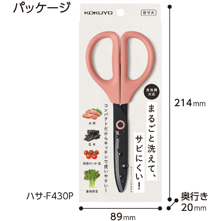 ハサ-F430P 洗えるハサミ<サクサ>(キッチン・食洗機対応) コクヨ