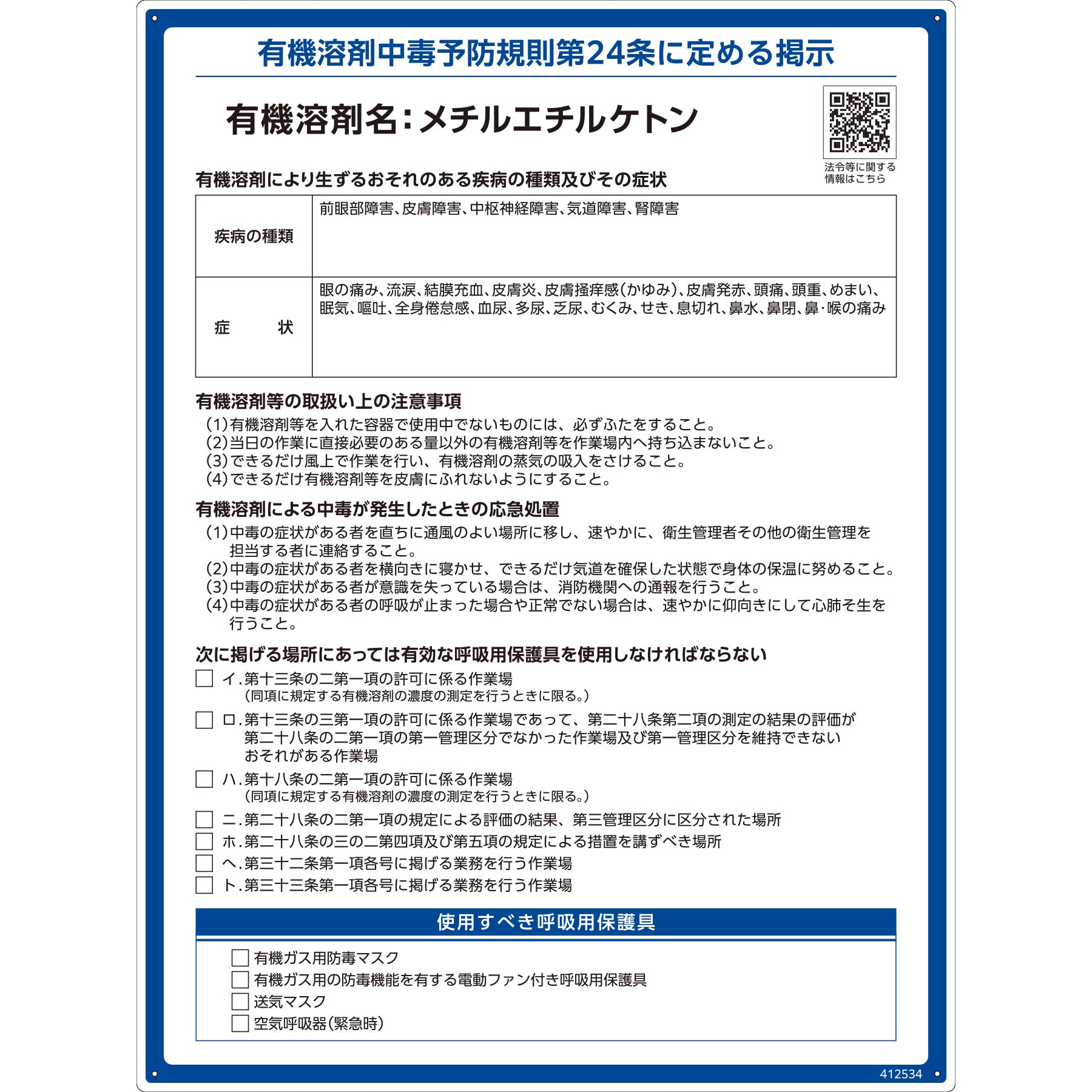 412534 有機溶剤標識 日本緑十字社 厚さ1mm縦600mm横450mm 【通販 
