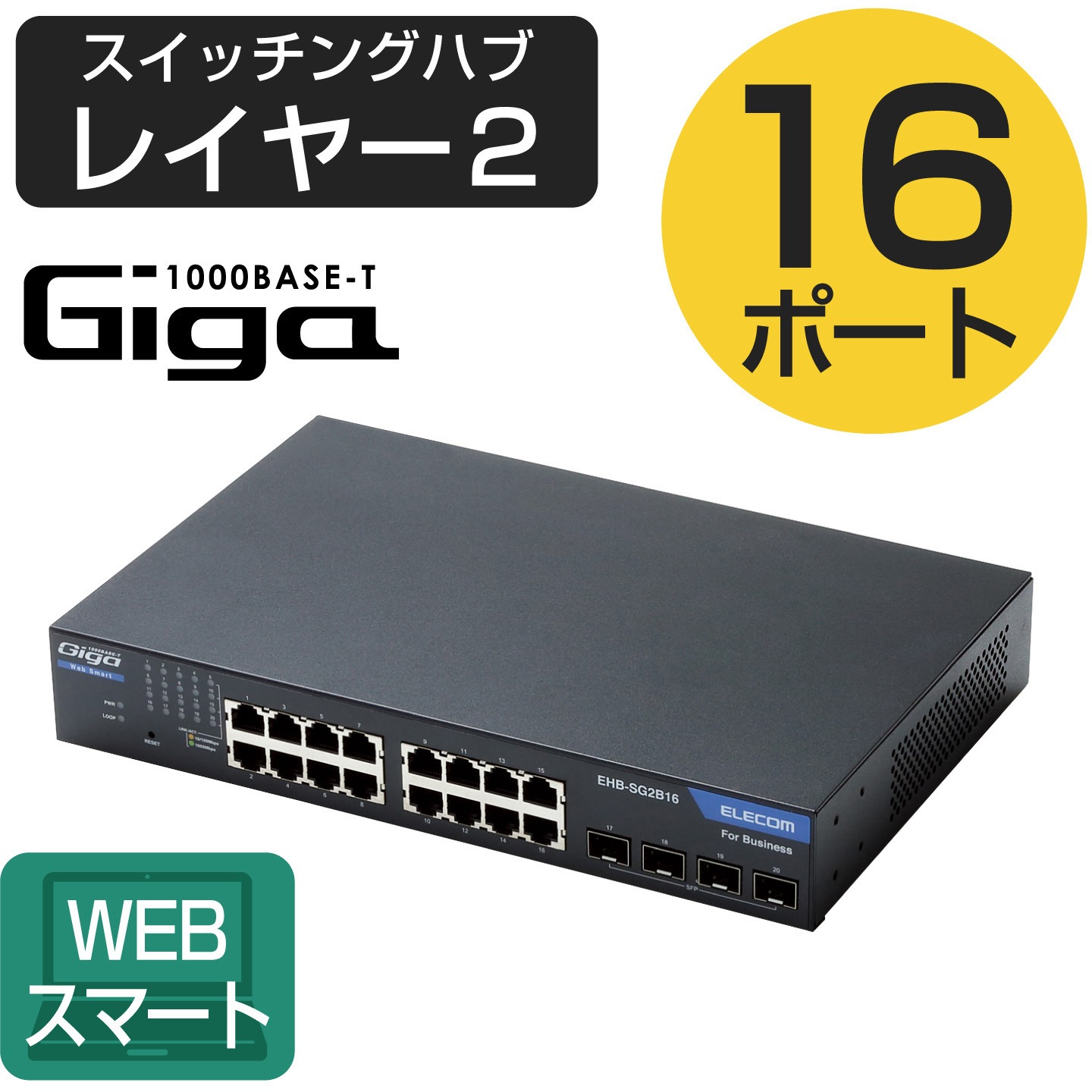 EHB-SG2B16 スイッチングハブ ギガビット WEBスマート対応 VLAN