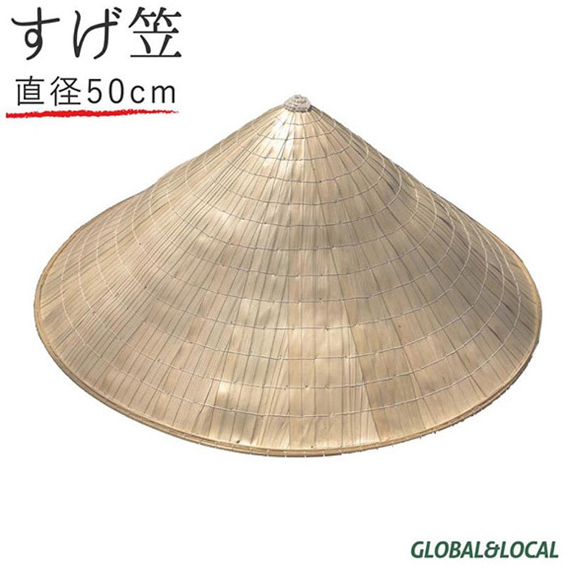 SK-sg50 スゲ笠 GLOBAL&LOCAL 1個 SK-sg50 【通販モノタロウ】