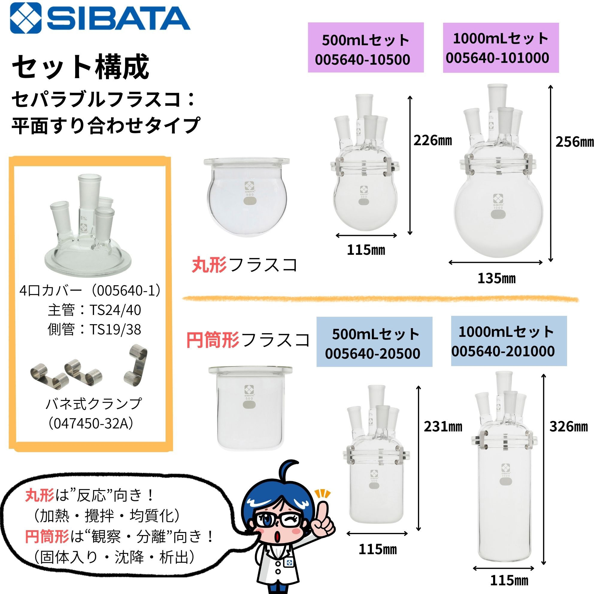 005640-20500 セパラブルフラスコセット 平面すり合わせタイプ 1セット