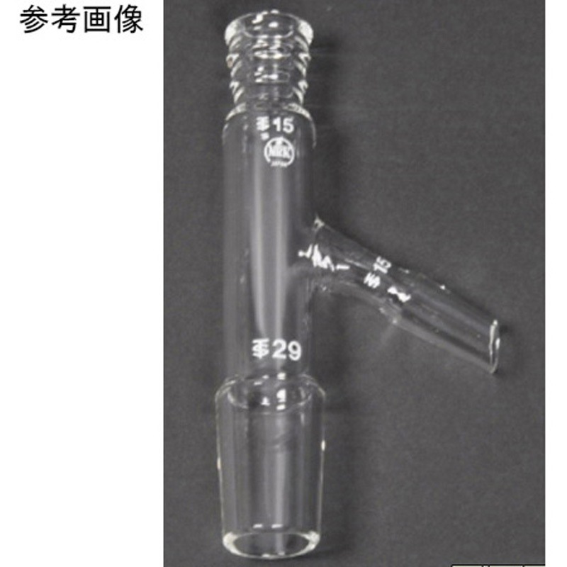 065-1919 分留管ト字形 60° 065シリーズ 1個 日本理化学器械(NRK) 【通販モノタロウ】