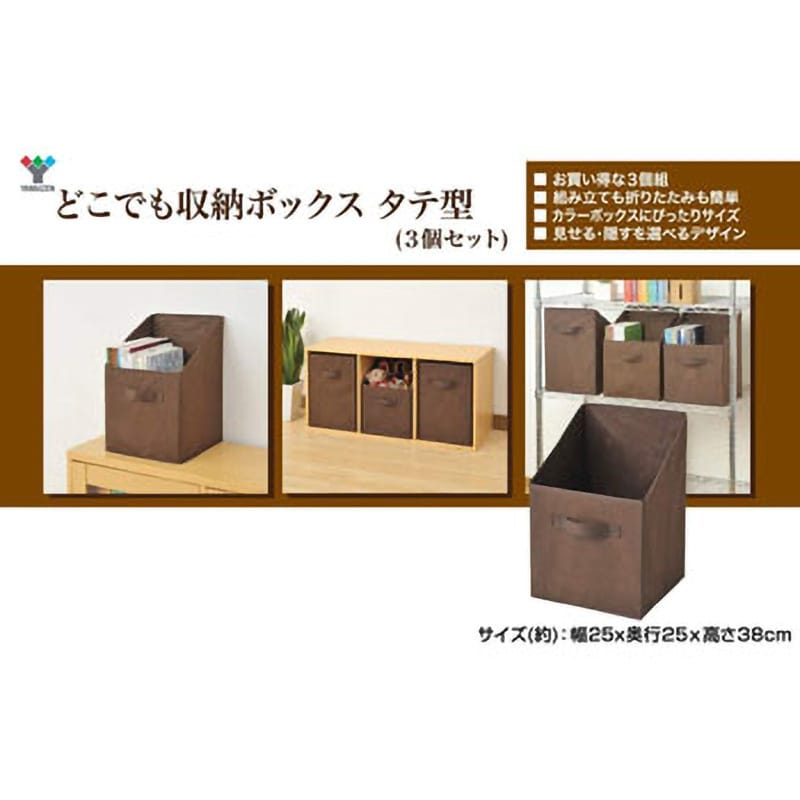 YTCF-3PT(BR) どこでも収納ボックス タテ型 3個セット YAMAZEN