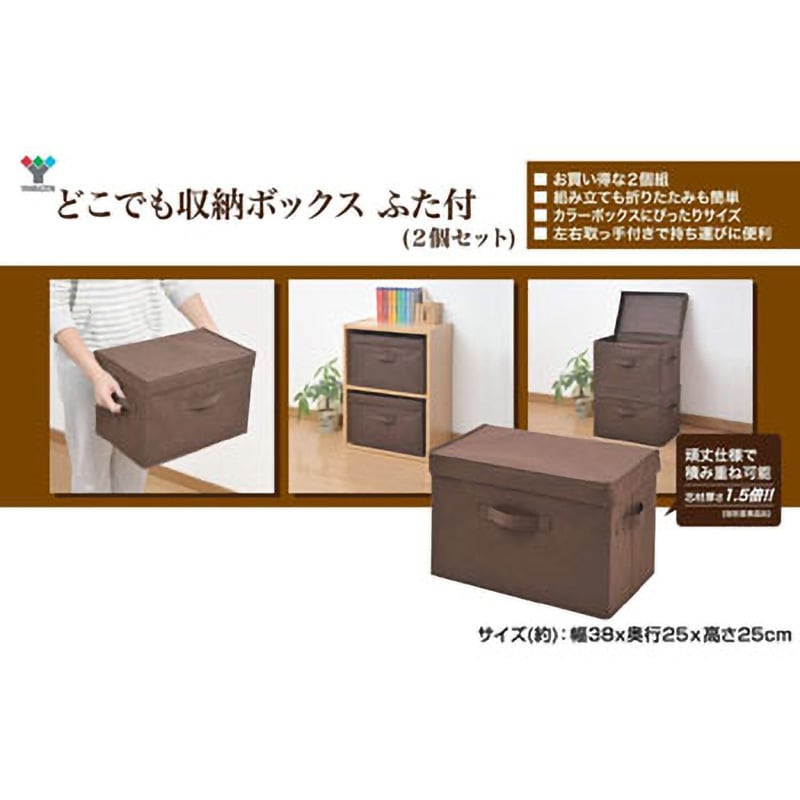 YTCF-2PF(BR) ふた付き どこでも収納ボックス 2個セット YAMAZEN
