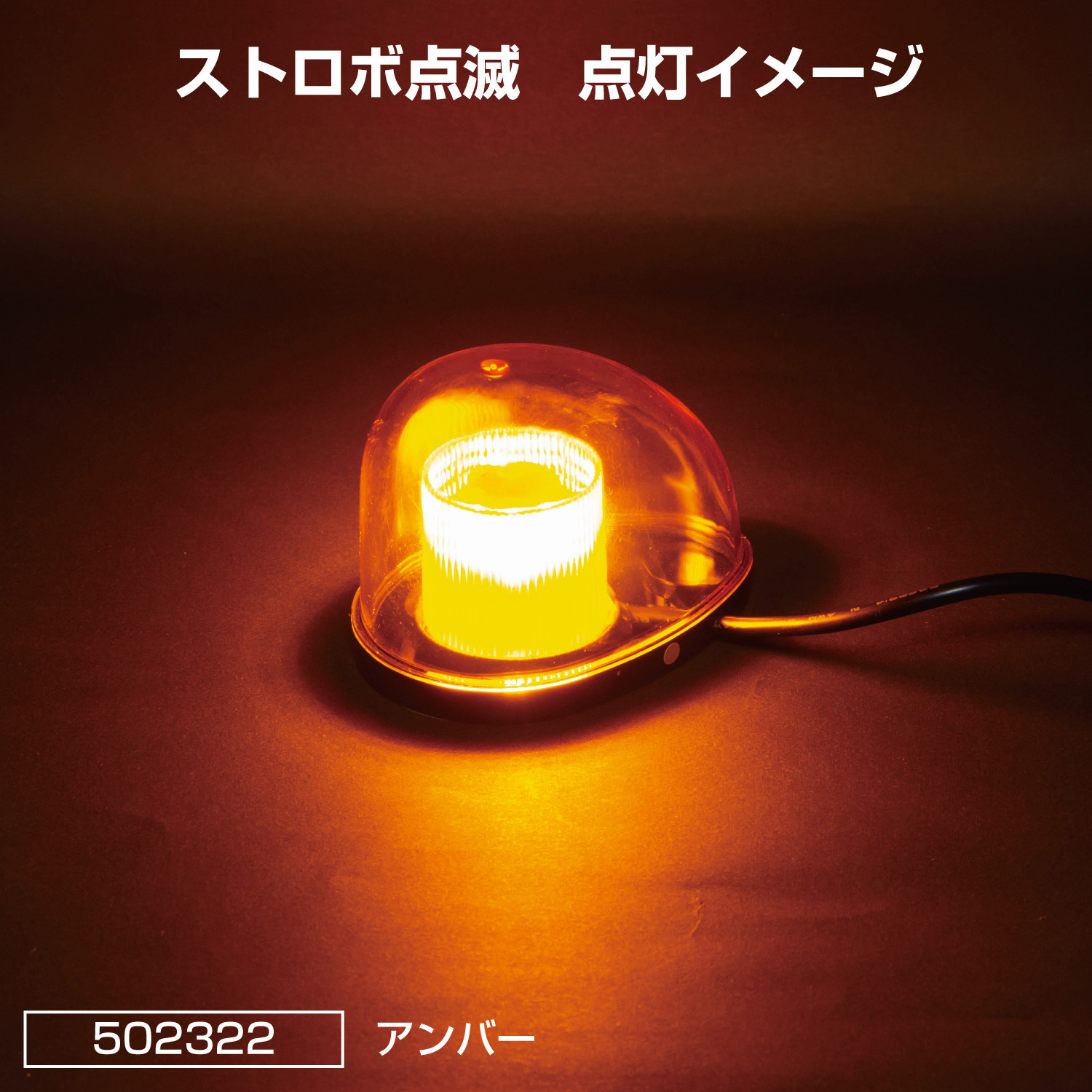 502322 LEDミニ回転灯マグネットタイプ 12/24V共用 1個 JET INOUE