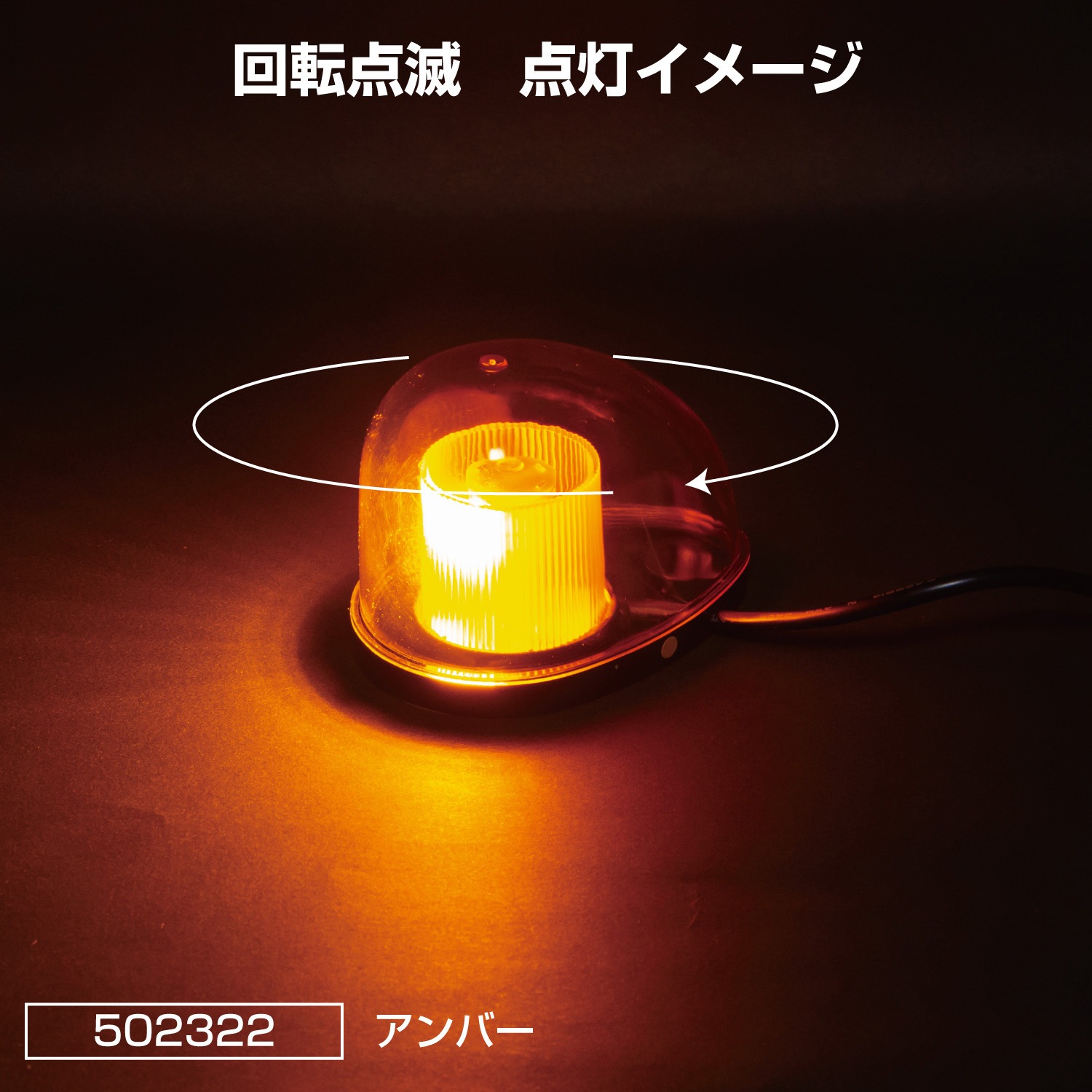 502322 LEDミニ回転灯マグネットタイプ 12/24V共用 1個 JET INOUE