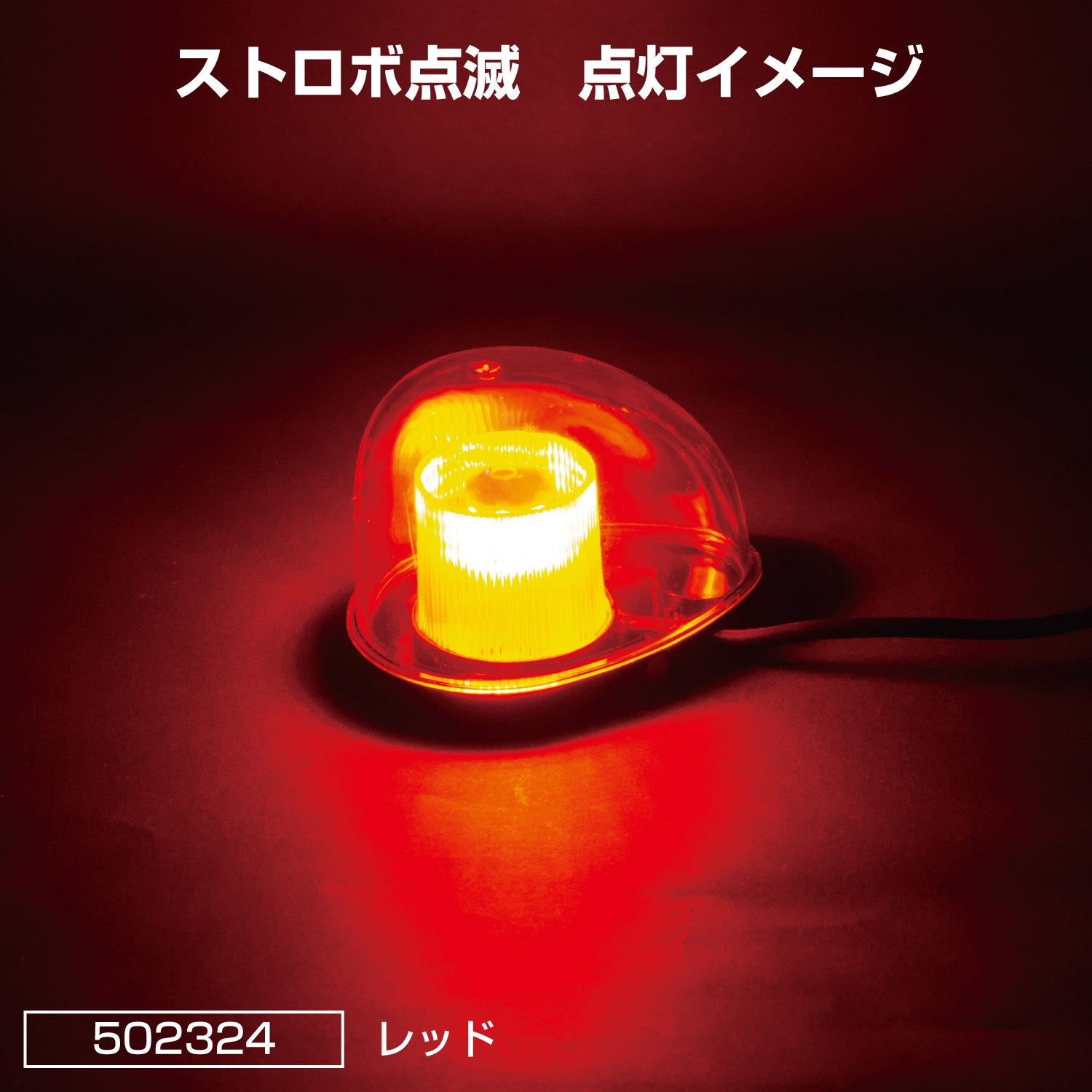 502324 LEDミニ回転灯マグネットタイプ 12/24V共用 JET INOUE(ジェット