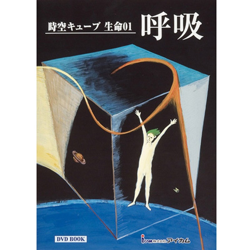 DVD-Book 「時空キューブ 生命」 1冊 アイカム 【通販モノタロウ】