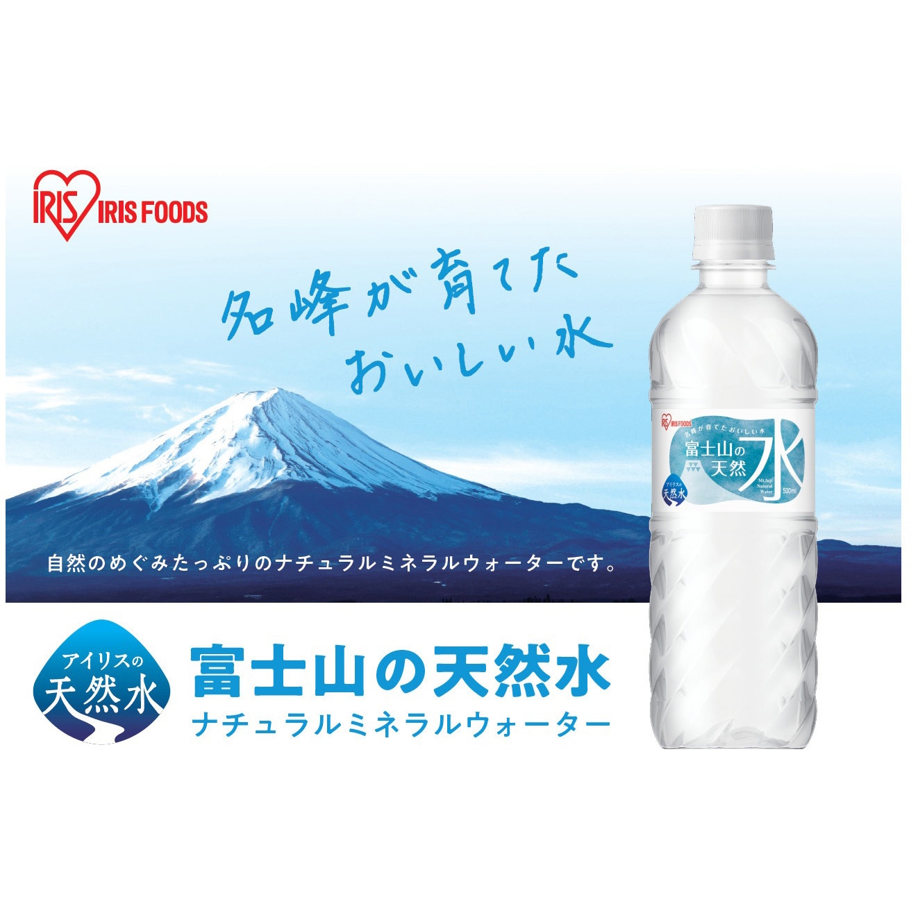 500ml×24 富士山の天然水500ml アイリスオーヤマ 本数24 【通販