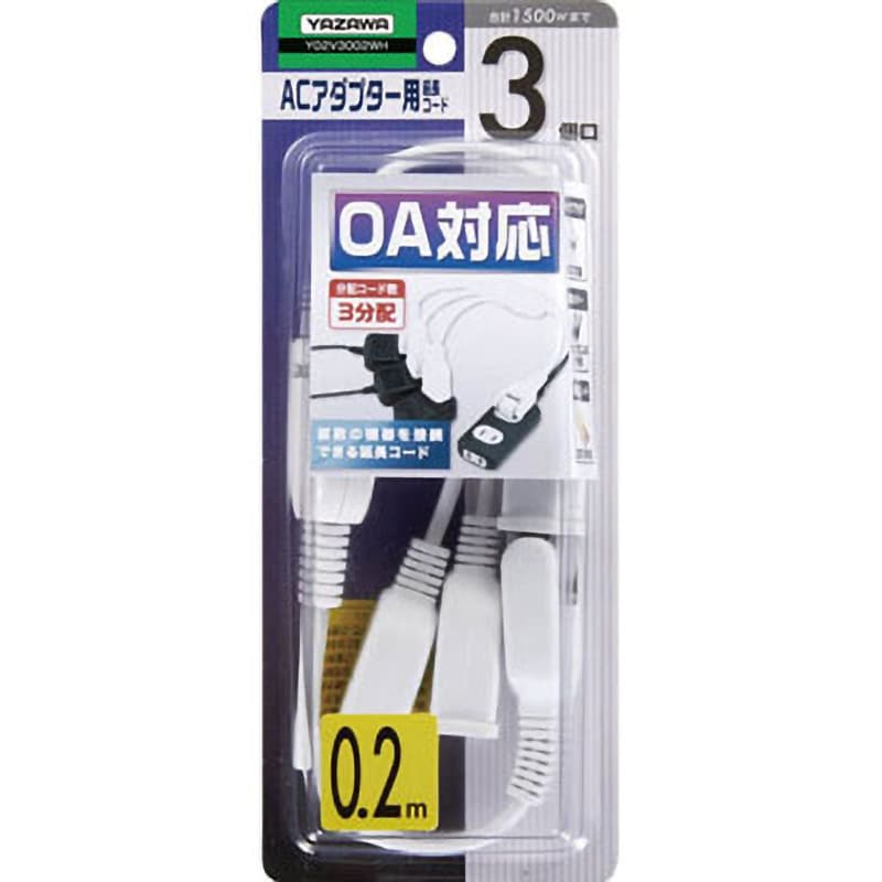 Y02V3002WH ACアダプター用分配延長コード ヤザワ