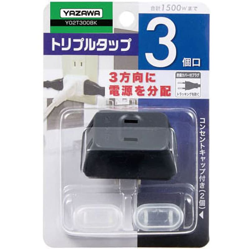 Y02T300BK 耐トラ付トリプルタップ3個口 ヤザワコーポレーション 絶縁カバー プラグ形状2P 黒色 Y02T300BK - 【通販モノタロウ】