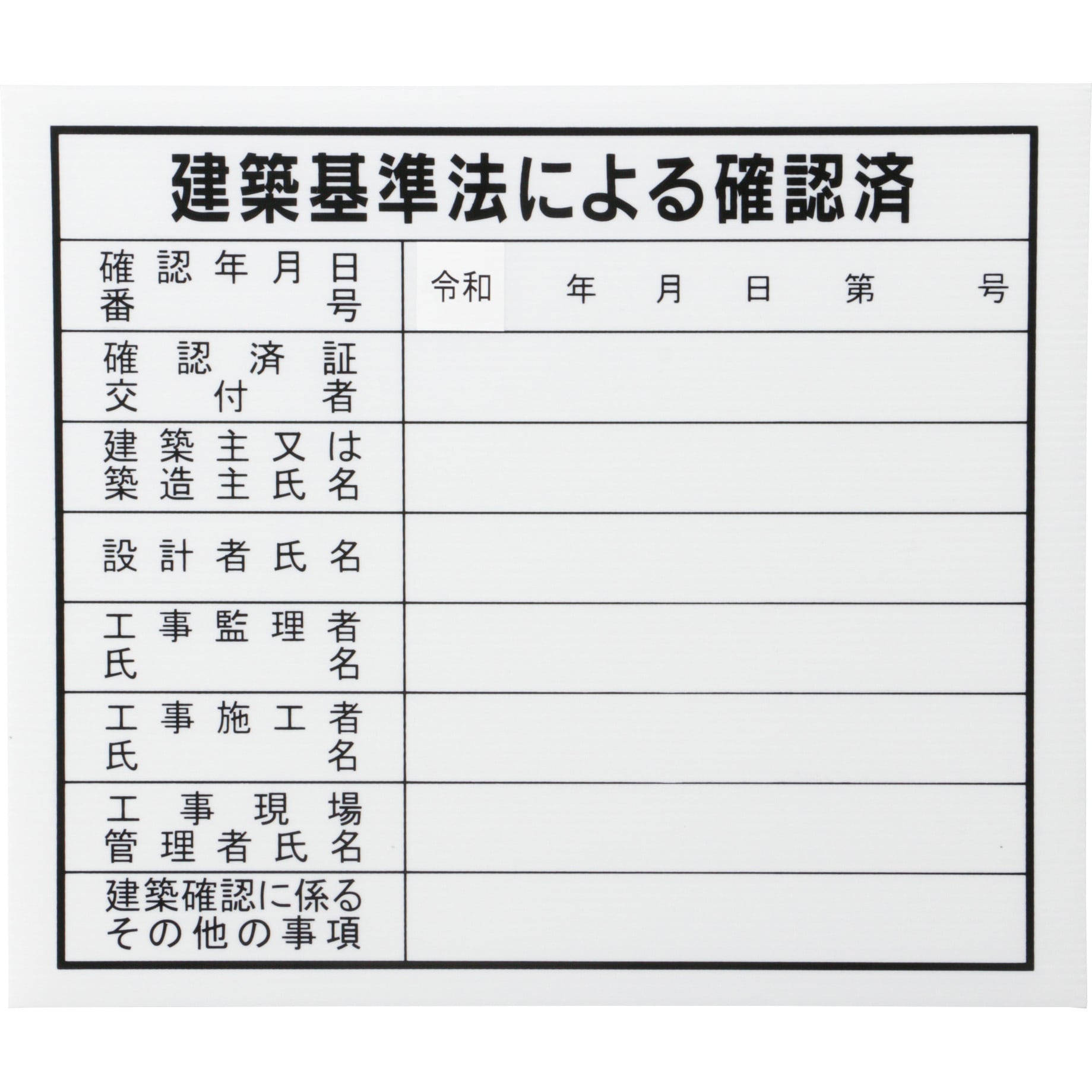 _kaochan521_様ご確認用ページ 法令許可票 建築確認板 モノタロウ 縦315mm横370mm厚さ5mm - 【通販